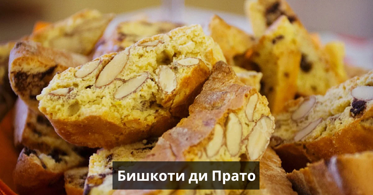 Бишкоти ди Прато
